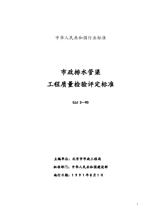 CJJ3-90排水管渠工程检验评定标准