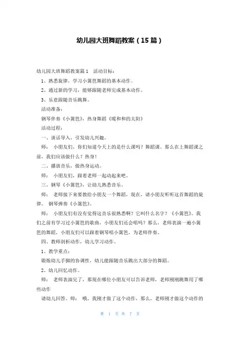 幼儿园大班舞蹈教案(15篇)