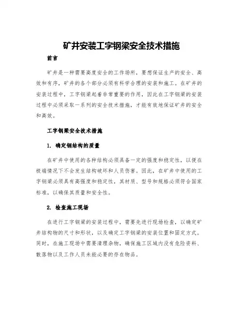 矿井安装工字钢梁安全技术措施