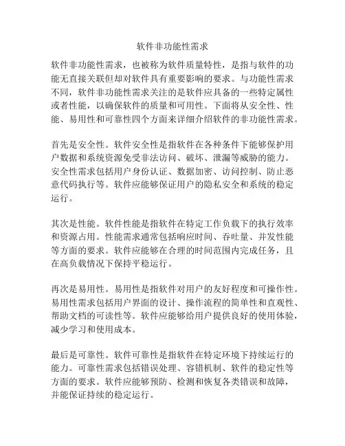 软件非功能性需求