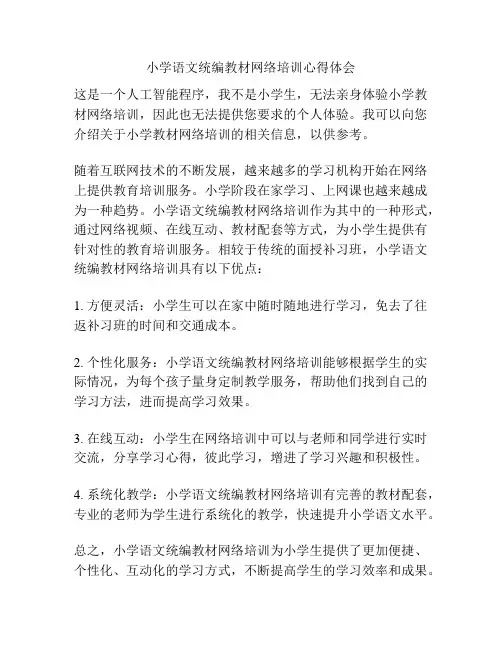 小学语文统编教材网络培训心得体会