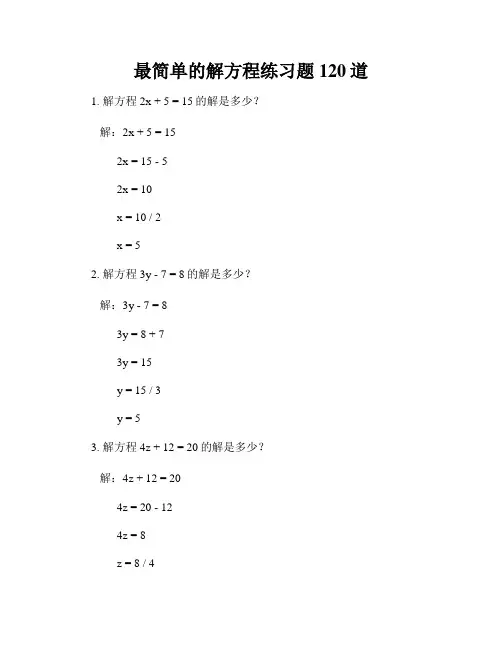 最简单的解方程练习题120道