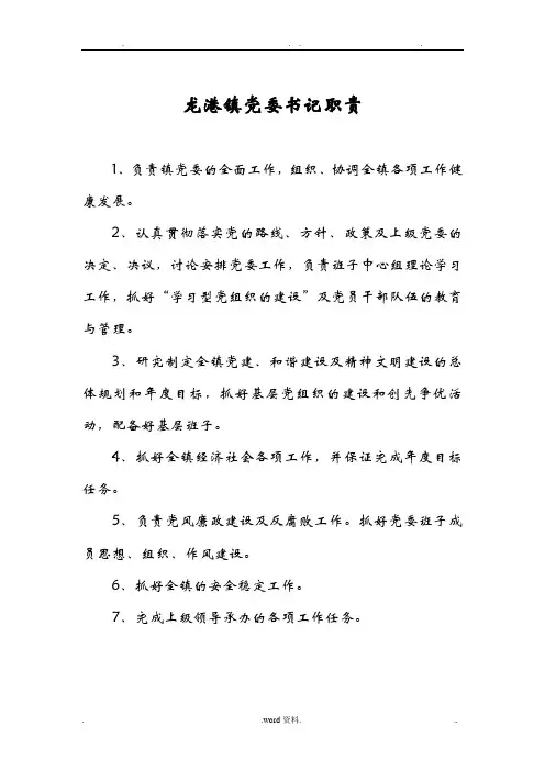 镇党委书记工作职责