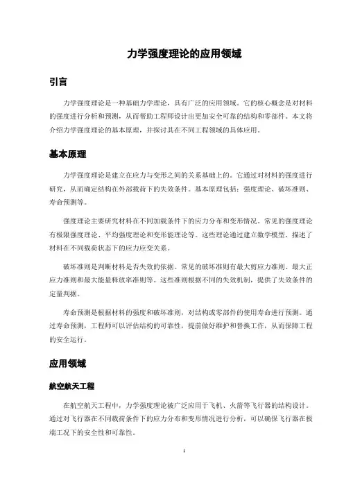 力学强度理论的应用领域