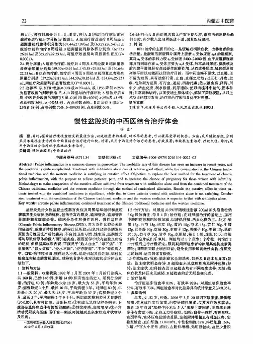 慢性盆腔炎的中西医结合治疗体会