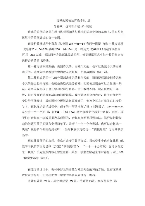 连减的简便运算教学反思
