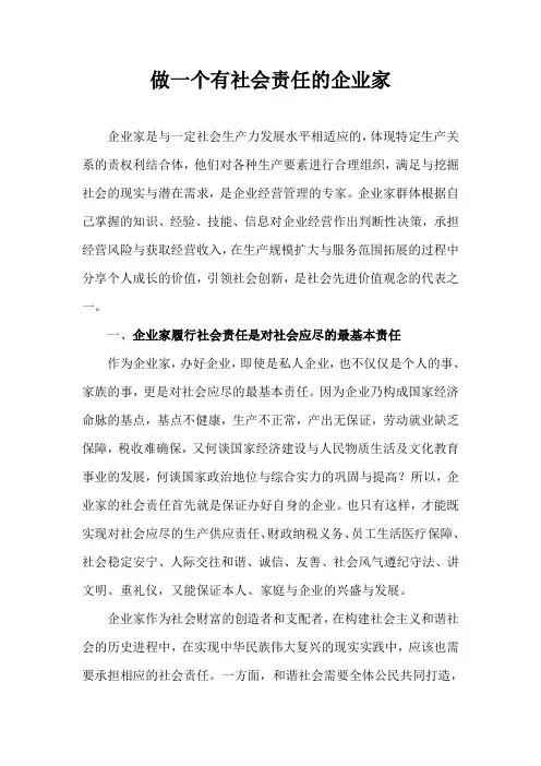 做一个有社会责任的企业家