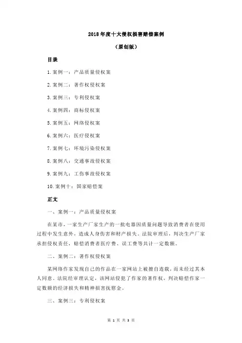 2018年度十大侵权损害赔偿案例
