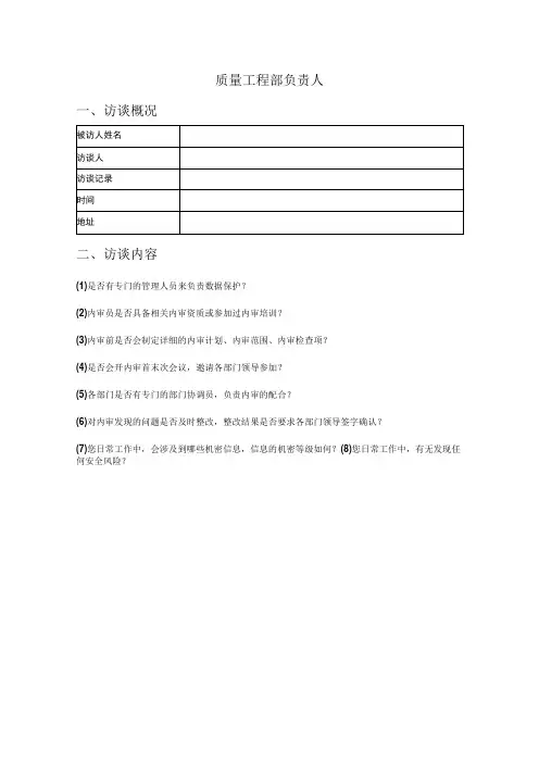 人员访谈提纲-质保部负责人员