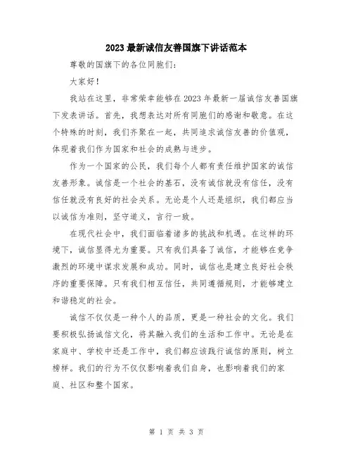 2023最新诚信友善国旗下讲话范本