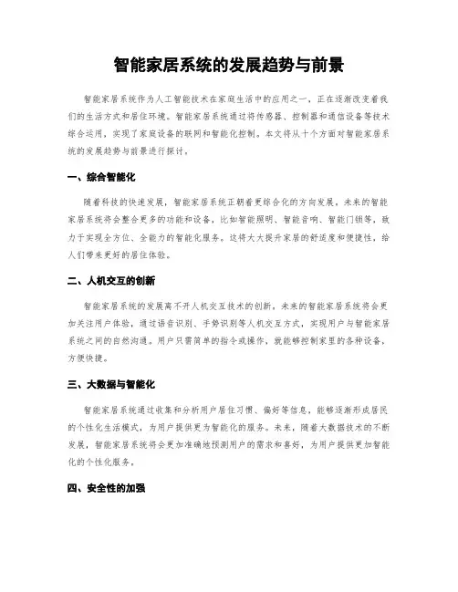智能家居系统的发展趋势与前景
