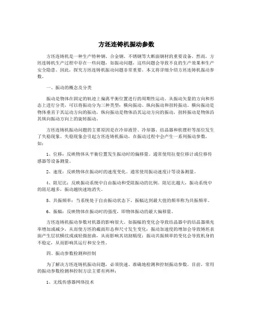 方坯连铸机振动参数