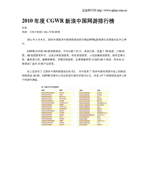 2010年度CGWR新浪中国网游排行榜