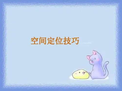 空间定位技巧