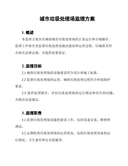 城市垃圾处理场监理方案
