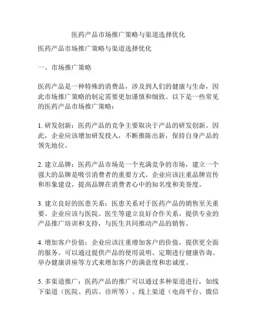医药产品市场推广策略与渠道选择优化
