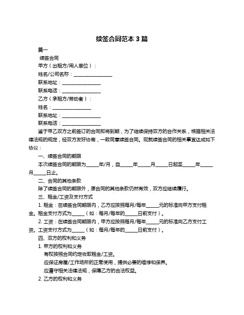 续签合同范本3篇