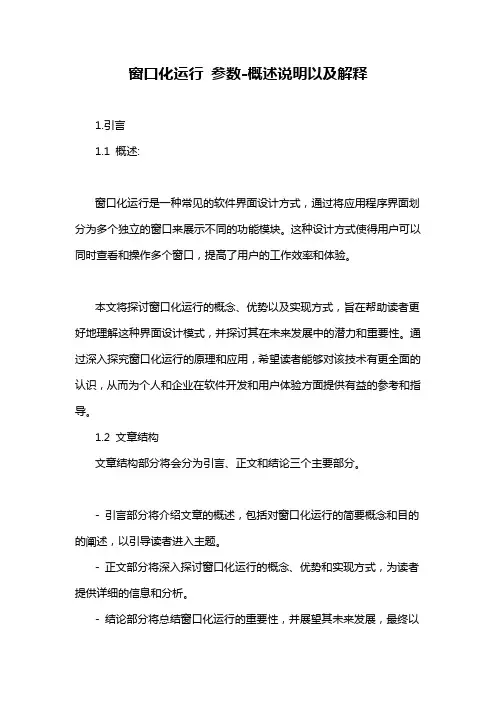 窗口化运行 参数-概述说明以及解释