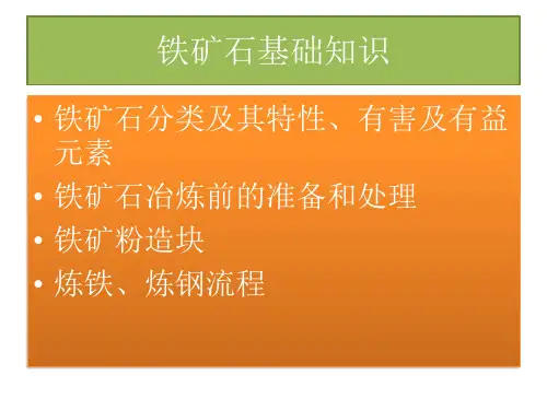 铁矿石基础培训