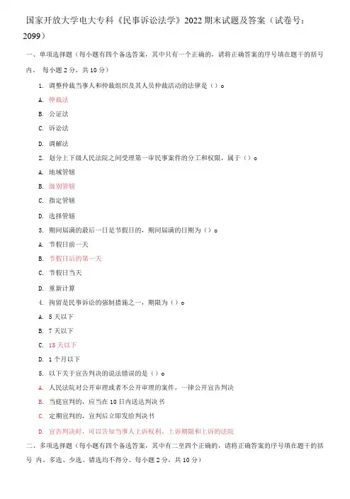 国家开放大学电大专科《民事诉讼法学》2022期末试题及答案