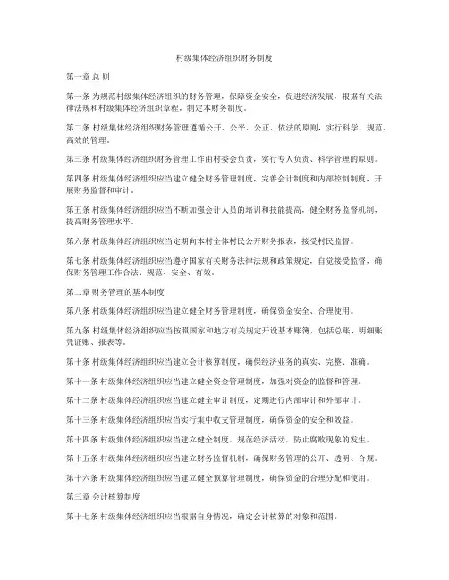 村级集体经济组织财务制度