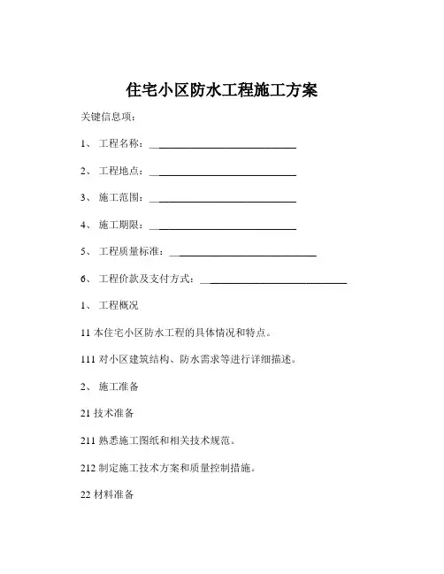 住宅小区防水工程施工方案