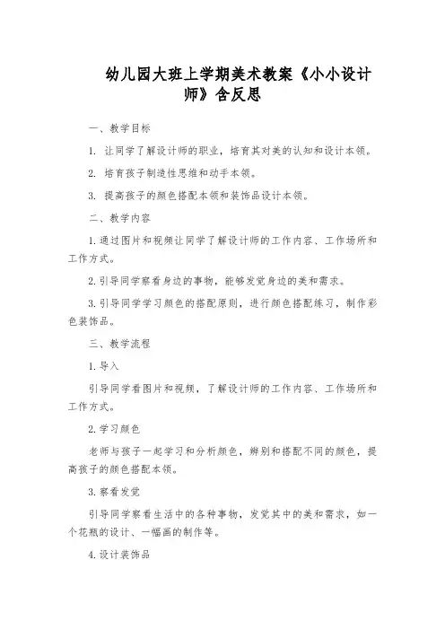 幼儿园大班上学期美术教案《小小设计师》含反思
