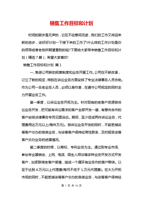 销售工作目标和计划