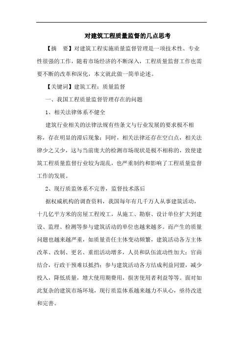 对建筑工程质量监督几点论文