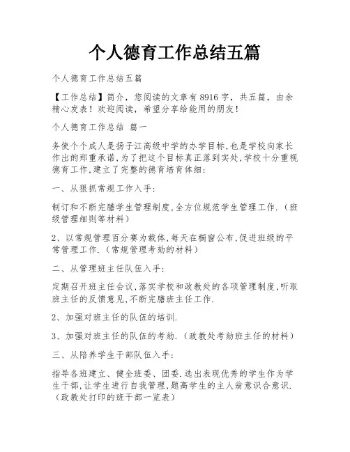 个人德育工作总结五篇