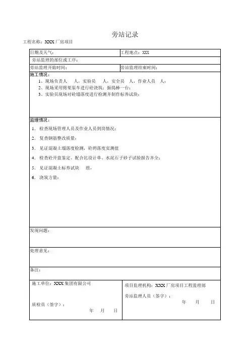 专用基础梁柱旁站记录