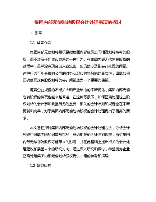 集团内部无偿划转股权会计处理事项的探讨