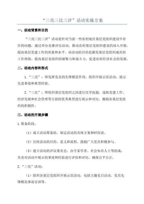 “三亮三比三评”活动实施方案