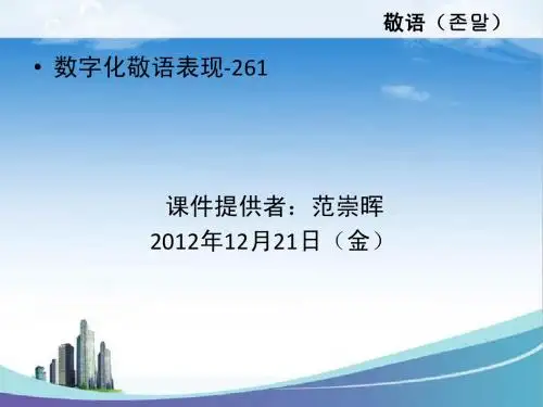 韩国语敬语