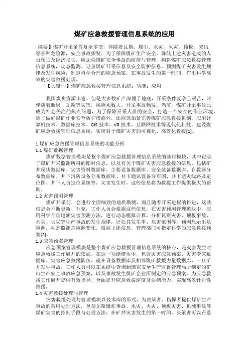 煤矿应急救援管理信息系统的应用