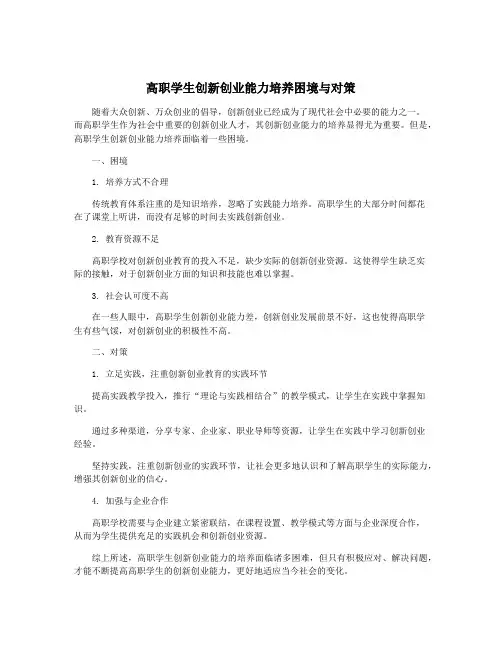 高职学生创新创业能力培养困境与对策