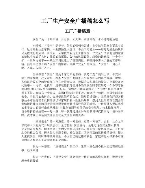 工厂生产安全广播稿怎么写