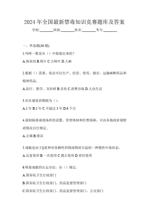 2024年全国最新禁毒知识竞赛题库及答案