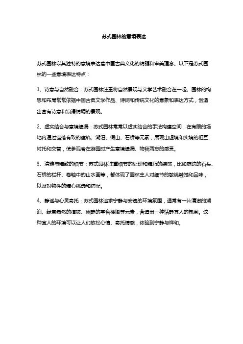 苏式园林的意境表达