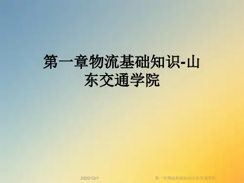 第一章物流基础知识山东交通学院