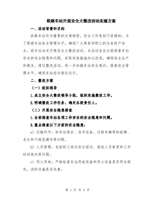 铁路车站开展安全大整改活动实施方案