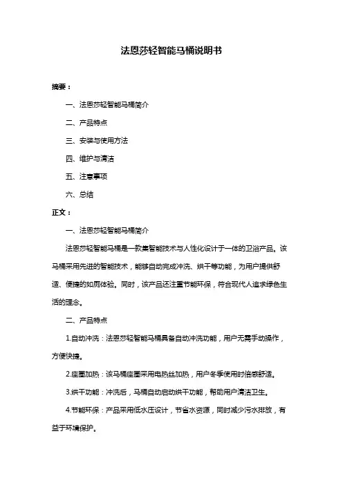 法恩莎轻智能马桶说明书