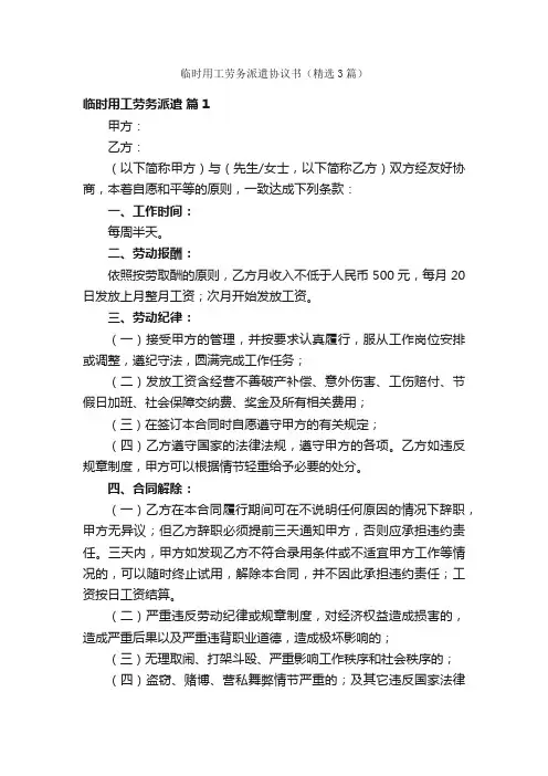 临时用工劳务派遣协议书（精选3篇）