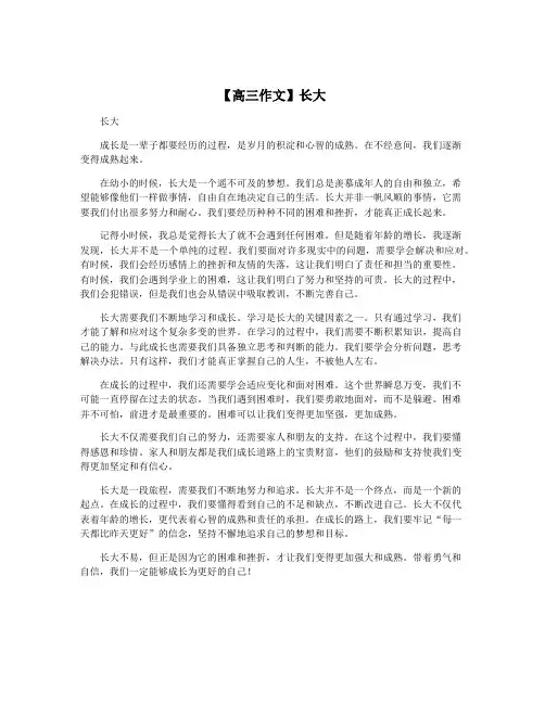 【高三作文】长大
