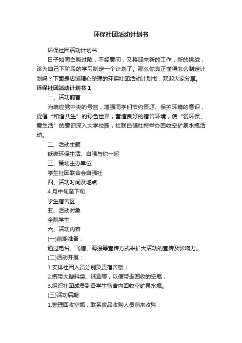 环保社团活动计划书