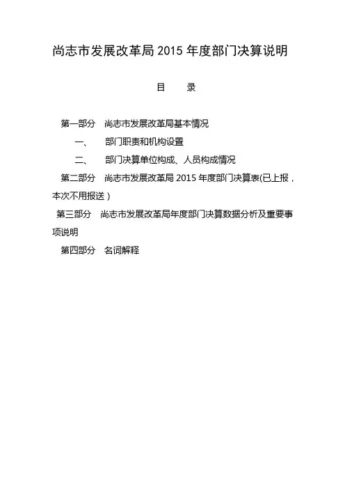 尚志发展改革局2015年度部门决算说明