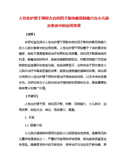 人性化护理干预联合自拟四子散热敷双肺腧穴在小儿肺炎患者中的应用效果