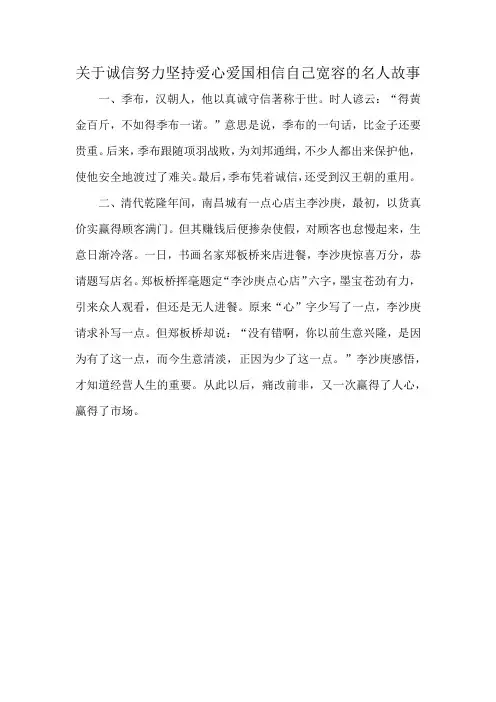 关于诚信努力坚持爱心爱国相信自己宽容的名人故事
