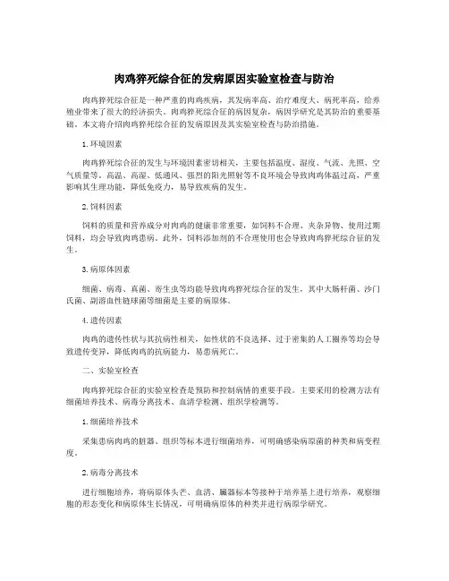 肉鸡猝死综合征的发病原因实验室检查与防治