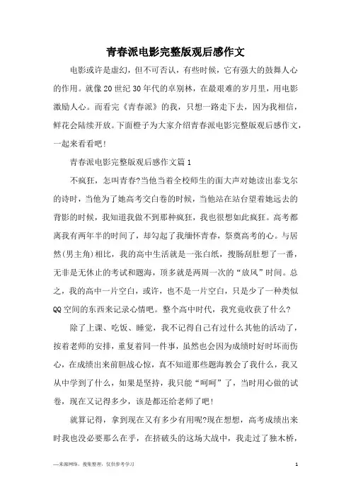 青春派电影完整版观后感作文